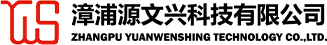 漳浦源文興技術有限公司
